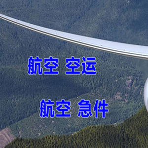 兰旗机场空运快递-选东方航空和上海航空